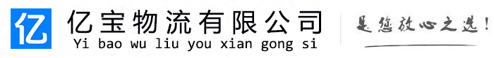 渭南亿宝物流运输公司